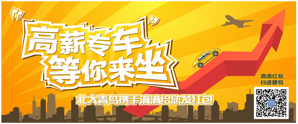 鄭州北大青鳥攜手滴滴送你新年第一金