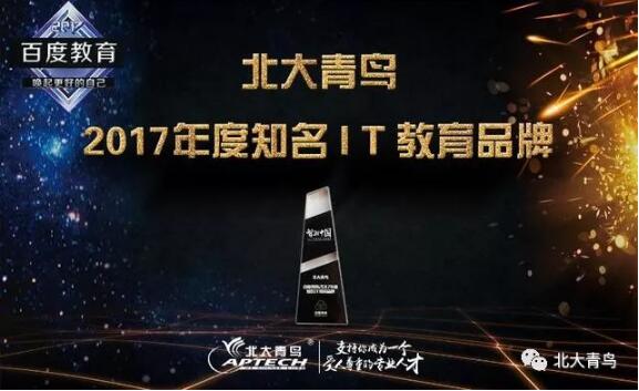 熱烈祝賀北大青鳥斬獲百度教育年度盛典大獎
