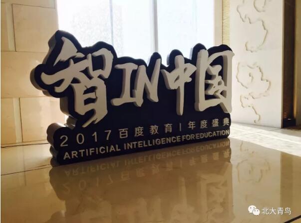 熱烈祝賀北大青鳥斬獲百度教育年度盛典大獎