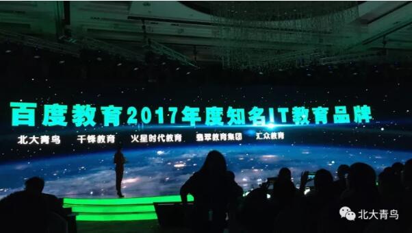 熱烈祝賀北大青鳥斬獲百度教育年度盛典大獎