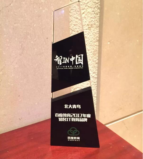 熱烈祝賀北大青鳥斬獲百度教育年度盛典大獎